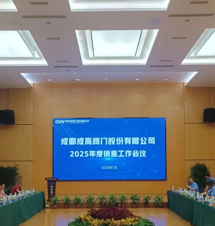 成都成高閥門2025年度銷售工作會議暨業務培訓圓滿舉行，開啟新征程